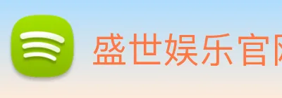 盛世娱乐官网 logo